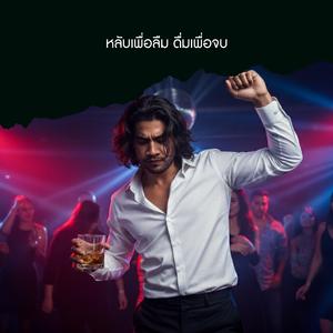 หลับเพื่อลืม ดื่มเพื่อจบ ( Upbeat Version)