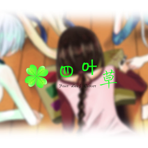 【洛天依·乐正绫·言和·心华】四叶草