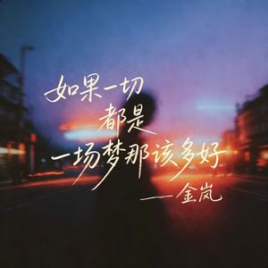 如果一切都是一场梦那该多好
