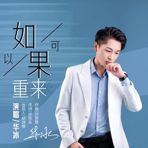 如果可以重来-华冰