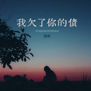 我欠了你的债