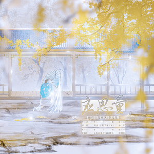 应思量（纯歌版）（翻自 五色石南叶）