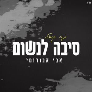 סיבה לנשום (אקוסטי)