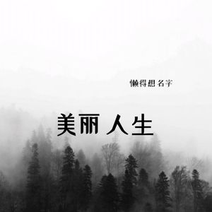 美丽人生