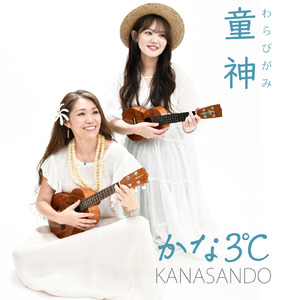 童神 (沖縄ハワイアンバージョン)