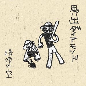 明日晴れたなら