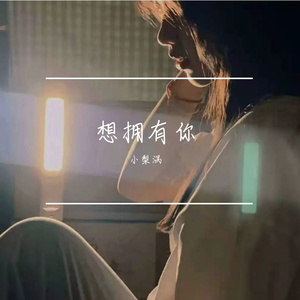想拥有你（翻自 Ssweetxin）