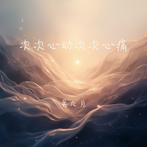 次次心动次次心痛(走心版)