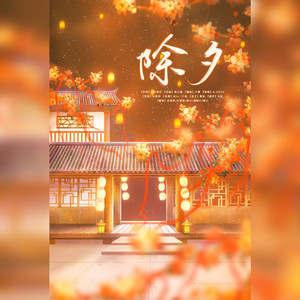 除夕（兔年限定甜甜）