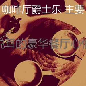 抚慰的时髦的咖啡店回忆