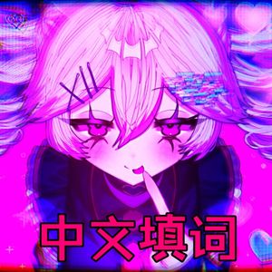 急性恋爱中毒（中文填词）