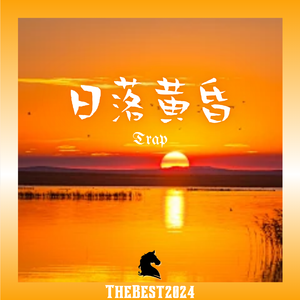 Free “日落黄昏” TrapBeat Thebest2024（买一送一）