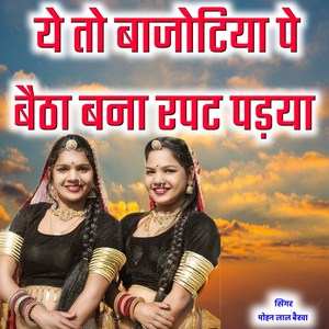 Ye to bajotiya pe betha banna rapat padya