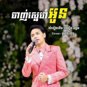 ចាញ់ស្នេហ៍អូន