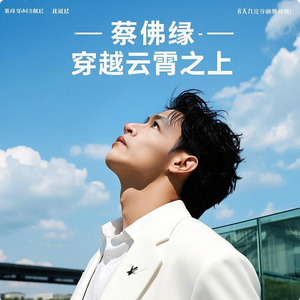 蔡兴伟 - 穿越云霄之上