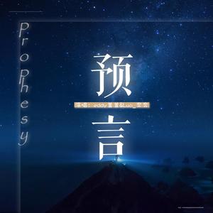 预言——Luo_奔奔&eddy盖（翻自 打扰一下乐团）