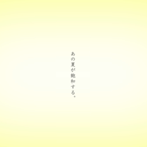 あの夏が飽和する。（翻自 鏡音レン&鏡音リン）