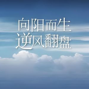 向阳而生