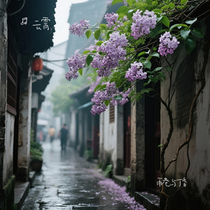 雨巷与丁香