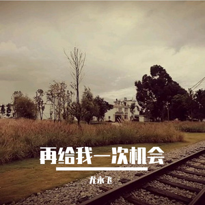 再给我一次机会