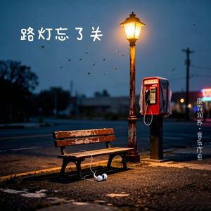 路灯忘了关