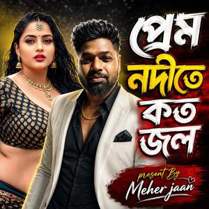 প্রেম নদীতে কত জল