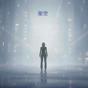 架空
