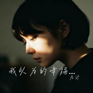我以为的幸福  (Remix)