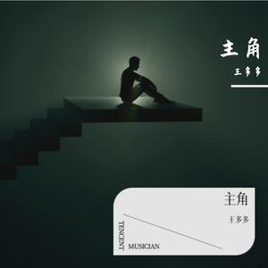 主角