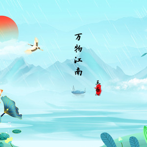 万物江南