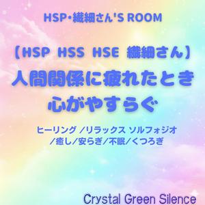 【HSP HSS HSE 繊細さん】落ち着きを取り戻し: 穏やか 音過敏 配慮 睡眠用 BGM