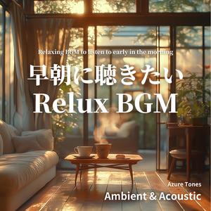 リビングで迎える至福の朝BGM