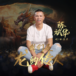 我们是龙的传人 (伴奏)