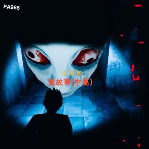 鬼故事 (中篇）