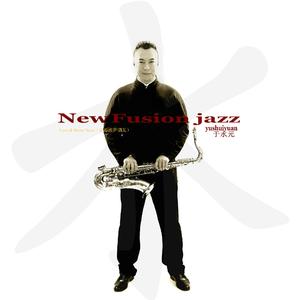 波萨诺瓦（Bossa Nova）