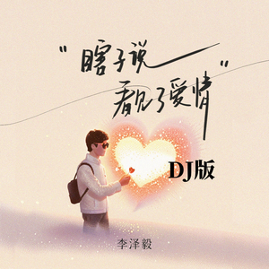 瞎子看见了爱情 (DJ版)