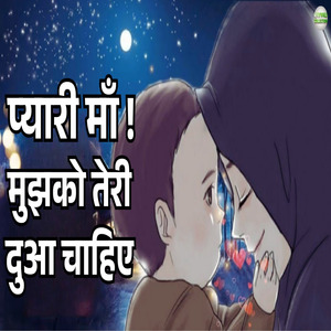 Pyari Maa Mujhko Teri Dua Chahiye