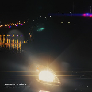 Не проснёмся