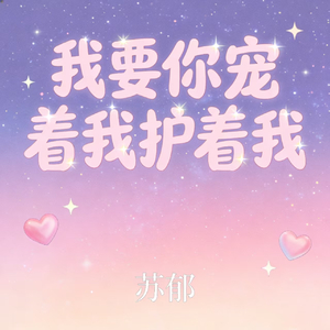 我要你宠着我护着我