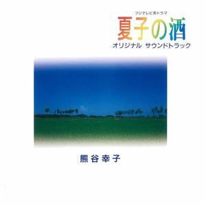 檸檬 (あこがれ『夏子の酒』より)