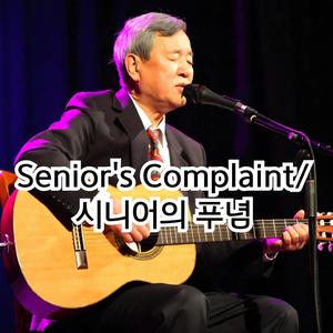 Senior's Complaint/시니어의 푸념