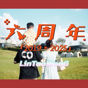 六周年（prod by FRESH_ye）