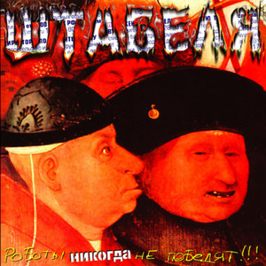 Четыре придурка