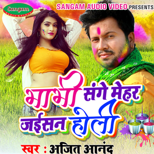 Bhabhi Sange Mehar Jaisan Hola