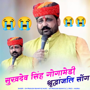 सुखदेव सिंह गोगामेड़ी श्रृद्धांजलि सोंग