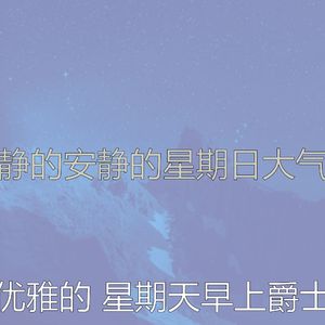 温和轻松的周日梦想