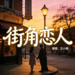 街角恋人