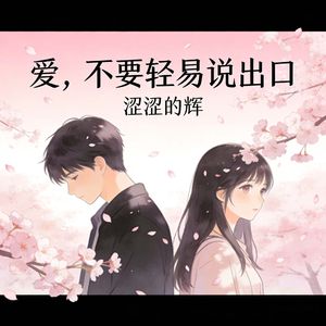 爱，不要轻易说出口