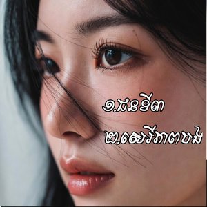 ជនទី៣