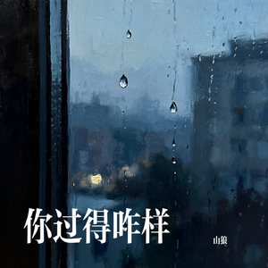 你过得咋样